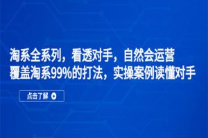 淘系全系列，看透对手，自然会运营，覆盖淘系99%·打法，实操案例读懂对手