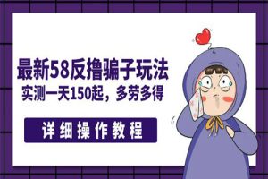 最新58反撸骗子玩法，实测一天150起，多劳多得【详细操作教程】