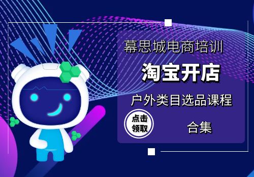 幕思城电商培训淘宝开店户外类目选品课程合集插图