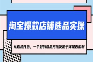 淘宝爆款店铺选品实操，2023从选品开始，一个好的选品方法决定于你是否盈利