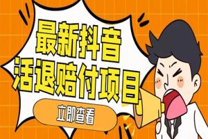 外面收费588的最新抖音活退项目，单号一天利润100+【仅揭秘】