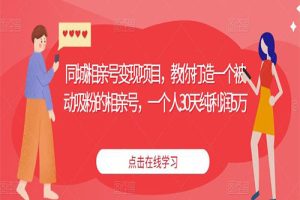 2023同城相亲号变现项目，教你打造一个被动吸粉的相亲号，一个人30天纯利润5万