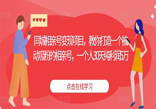 2023同城相亲号变现项目，教你打造一个被动吸粉的相亲号，一个人30天纯利润5万插图