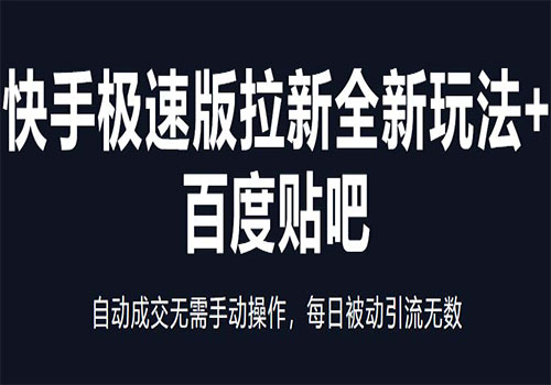 快手极速版拉新全新玩法+百度贴吧=自动成交无需手动操作，每日被动引流无数插图