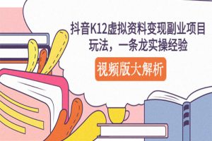 抖音K12虚拟资料变现副业项目玩法，一条龙实操经验，视频版大解析