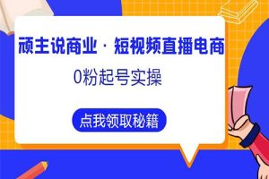 短视频直播电商0粉起号实操980元课程，超800分钟超强实操干活