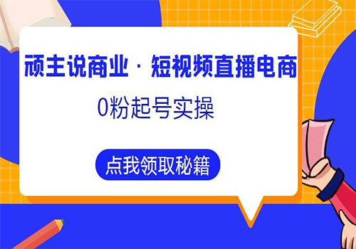 短视频直播电商0粉起号实操980元课程，超800分钟超强实操干活插图