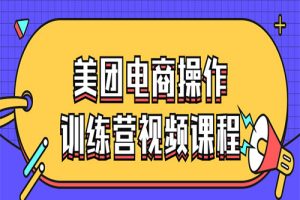 美团电商操作训练营视频课程