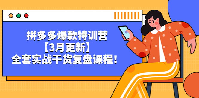 拼多多爆款特训营【3月更新】，全套实战干货​复盘课程插图