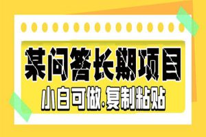 某问答长期项目，简单复制粘贴，10-20/小时，小白可做