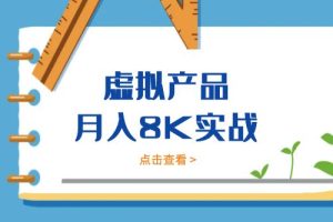 《虚拟产品月入8K实战》