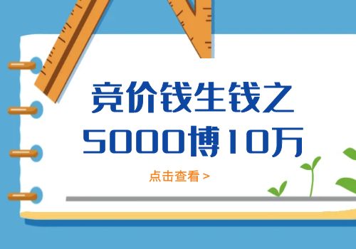 《竞价钱生钱之5000博10万》插图