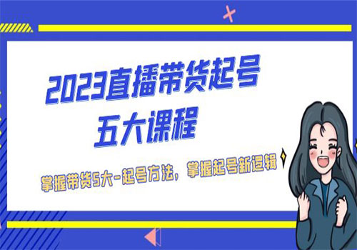 2023直播带货起号五大课程，掌握带货5大-起号方法，掌握起新号逻辑插图