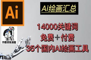 AI绘画汇总14000关键词+35个国内AI绘画工具(兔费+付费)头像壁纸不愁-无水印