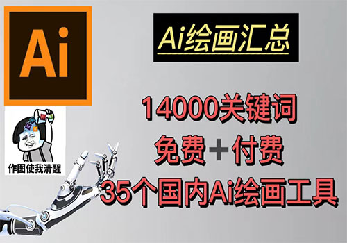 AI绘画汇总14000关键词+35个国内AI绘画工具(兔费+付费)头像壁纸不愁-无水印插图