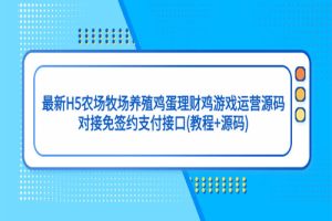 最新H5农场牧场养殖鸡蛋理财鸡游戏运营源码/对接免签约支付接口(教程+源码)