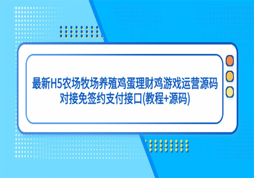 最新H5农场牧场养殖鸡蛋理财鸡游戏运营源码/对接免签约支付接口(教程+源码)插图