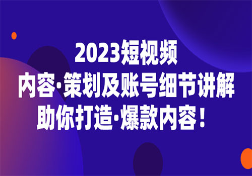 2023短视频内容·策划及账号细节讲解，助你打造·爆款内容！插图