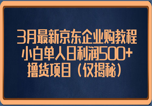 3月最新京东企业购教程，小白单人日利润500+撸货项目（仅揭秘）插图