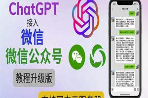 2023最新ChatGPT接入微信公众号升级版教程，支持国内云服务器【视频教程+文档教程】