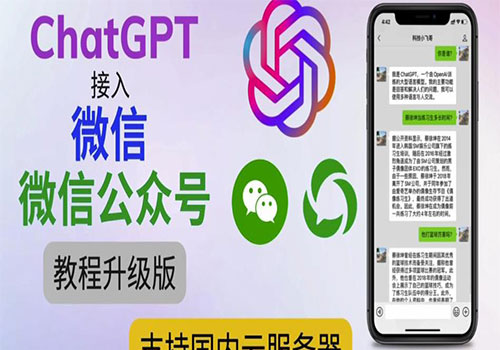 2023最新ChatGPT接入微信公众号升级版教程，支持国内云服务器【视频教程+文档教程】插图