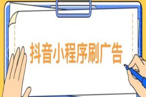 2023低保项目抖音小程序刷广告变现玩法，需要自己动手去刷，多劳多得详细教程