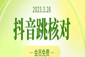 2023年3月28抖音跳核对 外面收费1000元的技术 会员自测 黑科技随时可能和谐