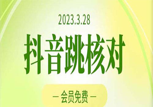 2023年3月28抖音跳核对 外面收费1000元的技术 会员自测 黑科技随时可能和谐插图