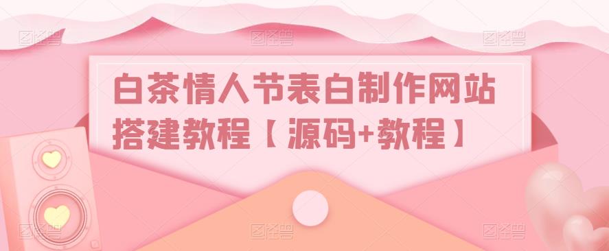 白茶情人节表白制作网站搭建教程【源码+视频教程】插图