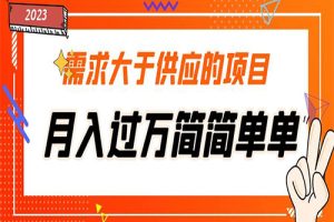 需求大于供应的项目，月入过万简简单单，免费提供一手渠道