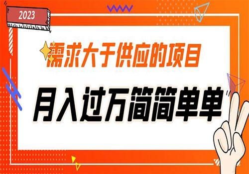 需求大于供应的项目，月入过万简简单单，免费提供一手渠道插图