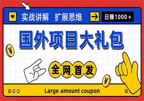 最新国外项目大礼包 十几种国外撸美金项目 小白们闭眼冲就行【教程＋网址】插图