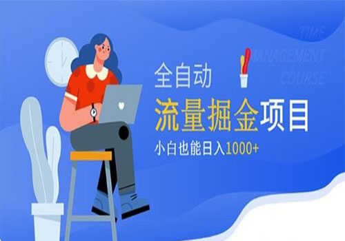 2023价值1980的流量掘金项目操作流程全自动，小白也能轻松日入1000+插图