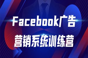 Facebook广告营销系统训练营