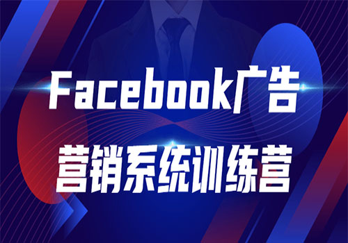 Facebook广告营销系统训练营插图