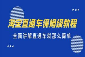 淘宝直通车保姆级教程，全面讲解直通车就那么简单！