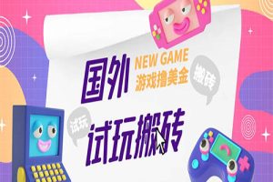 外面收费688国外GamesRepay游戏试玩搬砖项目，月入八九千【详细玩法教程】