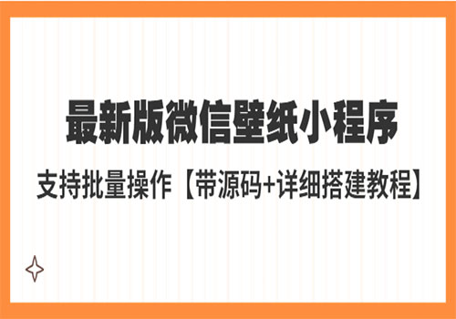 外面收费998最新版微信壁纸小程序搭建教程，支持批量操作【带源码+教程】插图