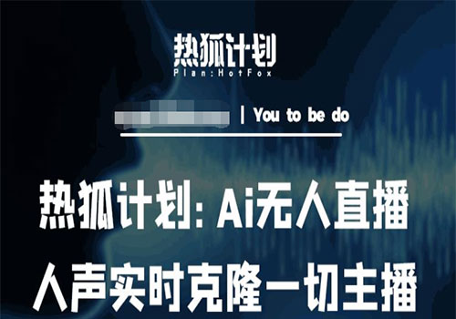 2023热狐计划：Ai无人直播实时克隆一切主播·无人直播新时代（包含所有使用到的软件）插图