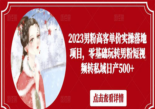 2023男粉高客单价实操落地项目，零基础玩转男粉短视频转私域日产500+插图