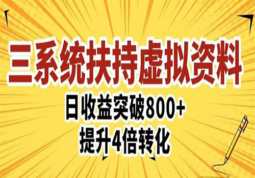 2023三大系统扶持的虚拟资料项目4.0版本，单日突破800+收益提升4倍转化整体玩法插图