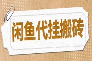 最新闲鱼代挂商品引流量店群矩阵变现项目，可批量操作长期稳定