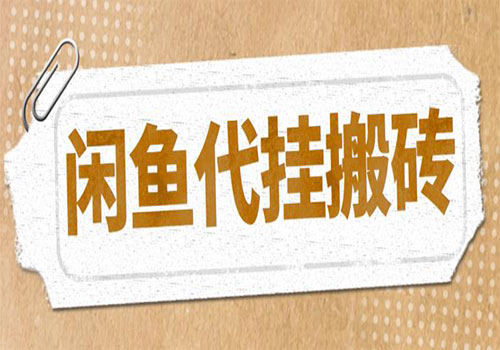 最新闲鱼代挂商品引流量店群矩阵变现项目，可批量操作长期稳定插图