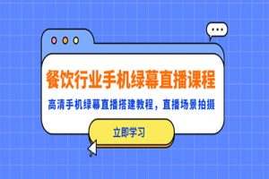 餐饮行业手机绿幕直播课程，高清手机·绿幕直播搭建教程，直播场景拍摄