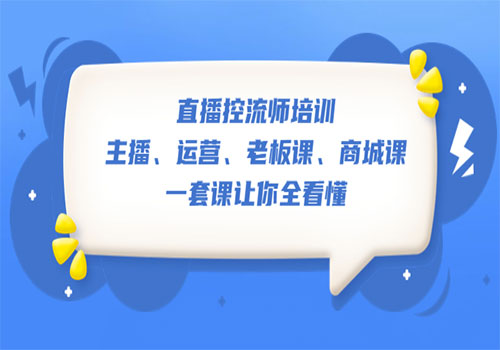 直播·控流师培训：主播、运营、老板课、商城课，一套课让你全看懂插图