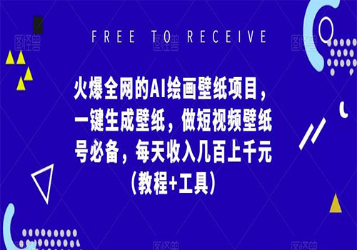 火爆全网的AI绘画壁纸项目，每天收入几百上千元教程工具全套教程插图