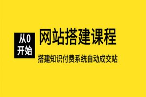 网站搭建课程，从零开始搭建知识付费系统自动成交站