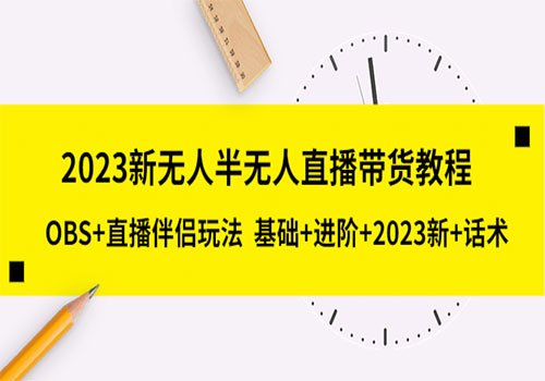 2023新无人半无人直播带货教程 OBS+直播伴侣玩法 基础+进阶+2023新课+话术插图