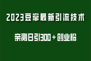 2023豆瓣引流最新玩法，实测日引流创业粉300＋（7节视频课）