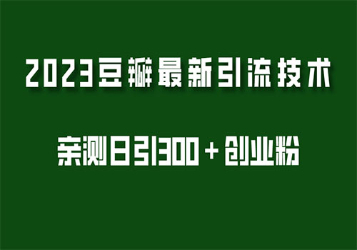 2023豆瓣引流最新玩法，实测日引流创业粉300＋（7节视频课）插图